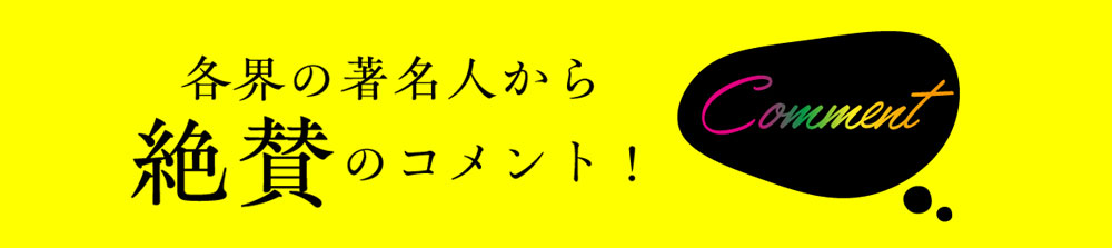 各界著名人から絶賛のコメント！